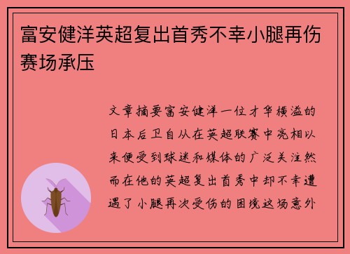 富安健洋英超复出首秀不幸小腿再伤赛场承压
