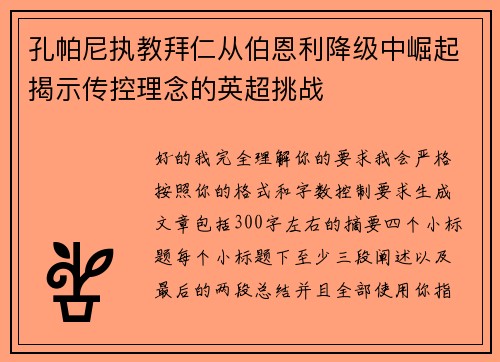 孔帕尼执教拜仁从伯恩利降级中崛起揭示传控理念的英超挑战 孔帕尼执教拜仁从伯恩利降级中崛起揭示传控理念的英超挑战