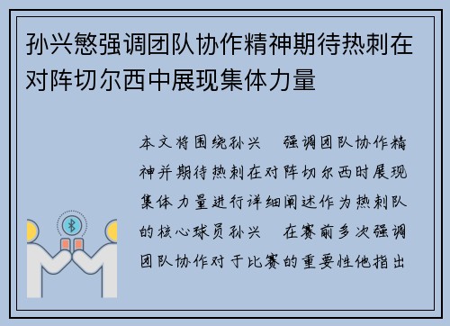 孙兴慜强调团队协作精神期待热刺在对阵切尔西中展现集体力量 孙兴慜强调团队协作精神期待热刺在对阵切尔西中展现集体力量