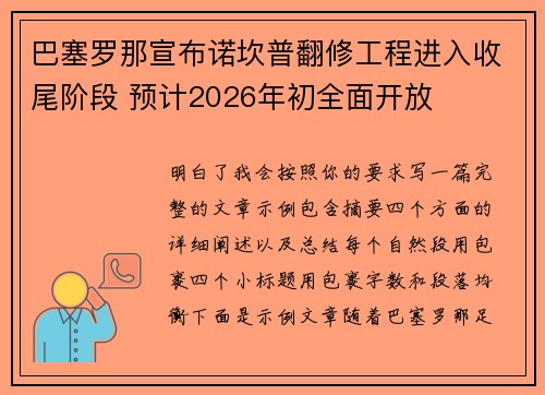 巴塞罗那宣布诺坎普翻修工程进入收尾阶段 预计2026年初全面开放 巴塞罗那宣布诺坎普翻修工程进入收尾阶段 预计2026年初全面开放