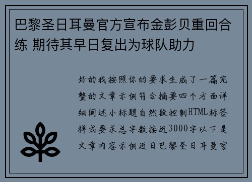 巴黎圣日耳曼官方宣布金彭贝重回合练 期待其早日复出为球队助力 巴黎圣日耳曼官方宣布金彭贝重回合练 期待其早日复出为球队助力