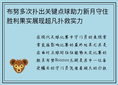 布努多次扑出关键点球助力新月守住胜利果实展现超凡扑救实力 布努多次扑出关键点球助力新月守住胜利果实展现超凡扑救实力