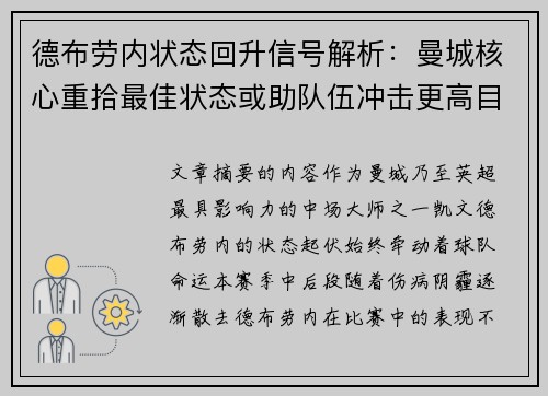 德布劳内状态回升信号解析:曼城核心重拾最佳状态或助队伍冲击更高目标 德布劳内状态回升信号解析:曼城核心重拾最佳状态或助队伍冲击更高目标