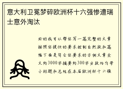 意大利卫冕梦碎欧洲杯十六强惨遭瑞士意外淘汰 意大利卫冕梦碎欧洲杯十六强惨遭瑞士意外淘汰