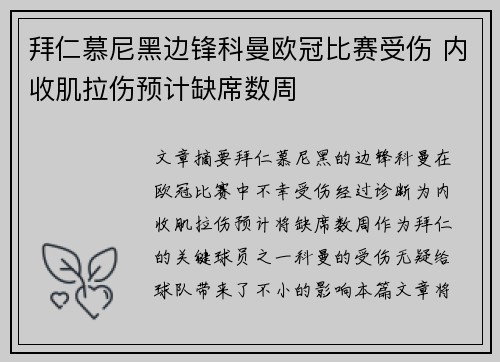 拜仁慕尼黑边锋科曼欧冠比赛受伤 内收肌拉伤预计缺席数周