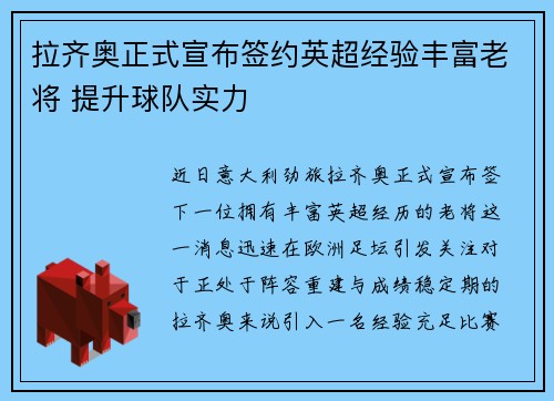 拉齐奥正式宣布签约英超经验丰富老将 提升球队实力