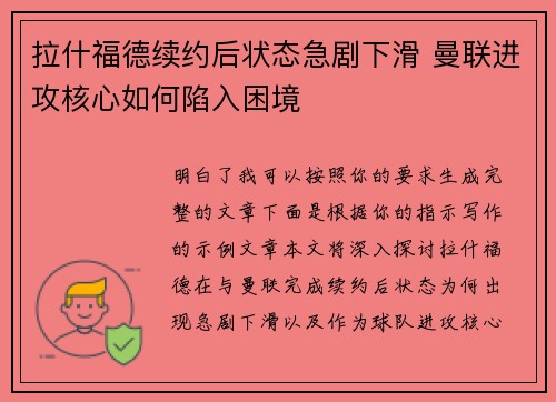 拉什福德续约后状态急剧下滑 曼联进攻核心如何陷入困境 拉什福德续约后状态急剧下滑 曼联进攻核心如何陷入困境