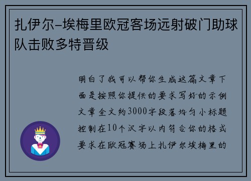 扎伊尔-埃梅里欧冠客场远射破门助球队击败多特晋级