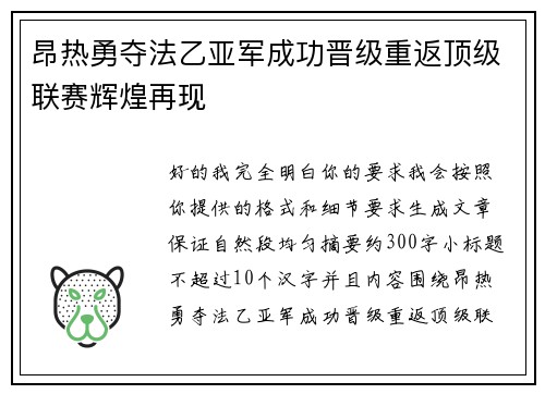 昂热勇夺法乙亚军成功晋级重返顶级联赛辉煌再现