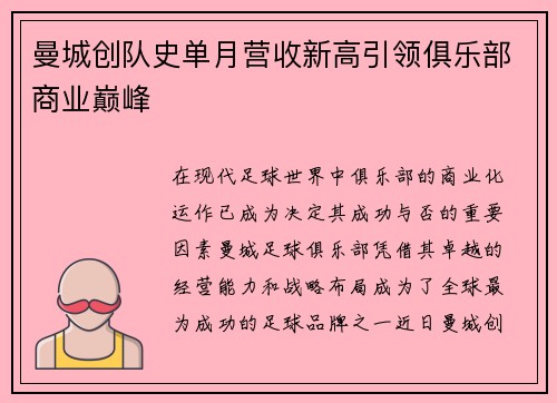 曼城创队史单月营收新高引领俱乐部商业巅峰