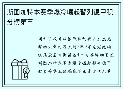 斯图加特本赛季爆冷崛起暂列德甲积分榜第三
