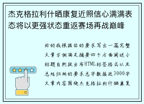 杰克格拉利什晒康复近照信心满满表态将以更强状态重返赛场再战巅峰 杰克格拉利什晒康复近照信心满满表态将以更强状态重返赛场再战巅峰