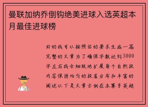 曼联加纳乔倒钩绝美进球入选英超本月最佳进球榜 曼联加纳乔倒钩绝美进球入选英超本月最佳进球榜