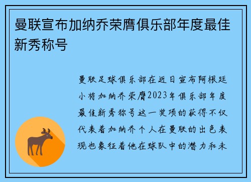 曼联宣布加纳乔荣膺俱乐部年度最佳新秀称号