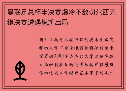 曼联足总杯半决赛爆冷不敌切尔西无缘决赛遭遇尴尬出局