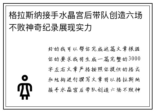 格拉斯纳接手水晶宫后带队创造六场不败神奇纪录展现实力 格拉斯纳接手水晶宫后带队创造六场不败神奇纪录展现实力