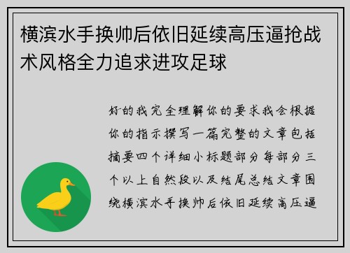 横滨水手换帅后依旧延续高压逼抢战术风格全力追求进攻足球 横滨水手换帅后依旧延续高压逼抢战术风格全力追求进攻足球