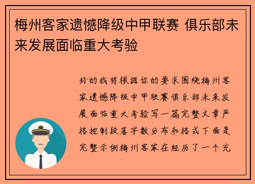 梅州客家遗憾降级中甲联赛 俱乐部未来发展面临重大考验 梅州客家遗憾降级中甲联赛 俱乐部未来发展面临重大考验