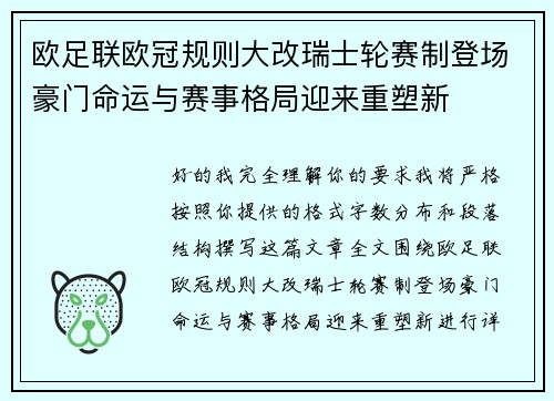 欧足联欧冠规则大改瑞士轮赛制登场豪门命运与赛事格局迎来重塑新